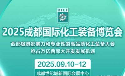 2025成都國際石油和化工技術裝備展覽會